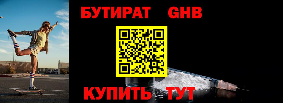 Бутират GHB Губаха